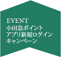 小田急ポイントアプリ新規ログインキャンペーン