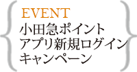 小田急ポイントアプリ新規ログインキャンペーン