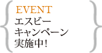 8月エスビーキャンペーン