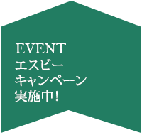 8月エスビーキャンペーン