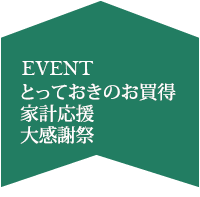 とっておきのお買得家計応援大感謝祭