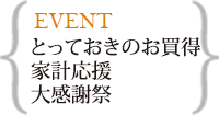とっておきのお買得家計応援大感謝祭
