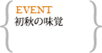 初秋の味覚