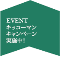 キッコーマンキャンペーン