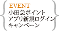 小田急ポイントアプリ新規ログインキャンペーン(10/1~10/31)
