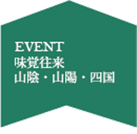 味覚往来　山陰・山陽・四国