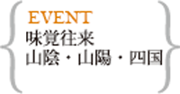 味覚往来　山陰・山陽・四国