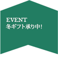 冬ギフト(早割あり11/1～11/30)