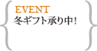 冬ギフト(早割あり11/1～11/30)