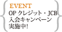 OPクレジット・JCB入会キャンペーン