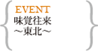 味覚往来～東北～