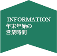 年末年始営業時間