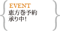 恵方巻予約承り