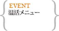 温活メニュー