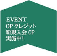 OPクレジット新規入会(～2/14まで)