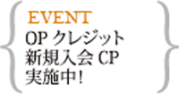 OPクレジット新規入会(～2/14まで)
