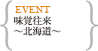 味覚往来～北海道～