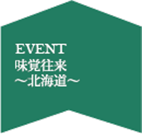 味覚往来～北海道～
