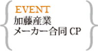 加藤産業キャンペーン