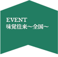 味覚往来～全国～