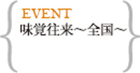 味覚往来～全国～