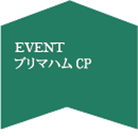 3月プリマハムキャンペーン