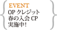 OPクレジット春の入会キャンペーン(~5/17まで)