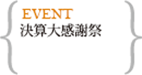 決算大感謝祭
