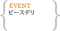 4月1日12時～ピースデリ販促