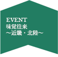 味覚往来～近畿・北陸～