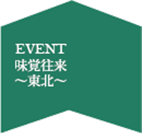 味覚往来～東北～