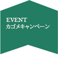 5月～カゴメキャンペーン