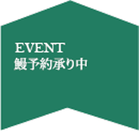 鰻予約承り中(~7/23 18時まで)