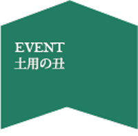 土用の丑