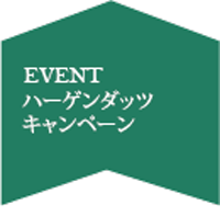 ハーゲンダッツキャンペーン8月～