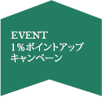 １％ポイントアップキャンペーン
