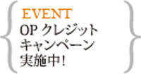 OPクレジット・JCB入会キャンペーン