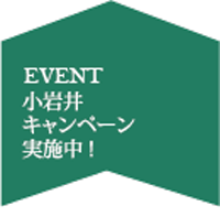 小岩井キャンペーン9月～