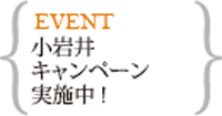 小岩井キャンペーン9月～