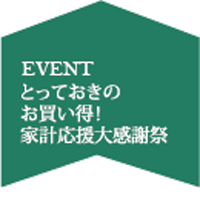 とっておきのお買い得 家計応援大感謝祭