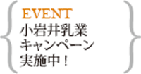 小岩井キャンペーン9月～