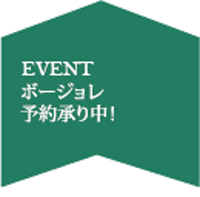 ボージョレ予約承り中