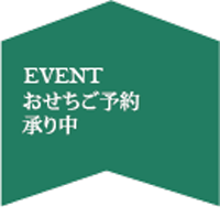 令和9年おせち予約(～11/30まで早期予約あり)