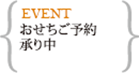 令和9年おせち予約(～11/30まで早期予約あり)