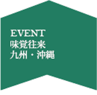 味覚往来 九州・沖縄
