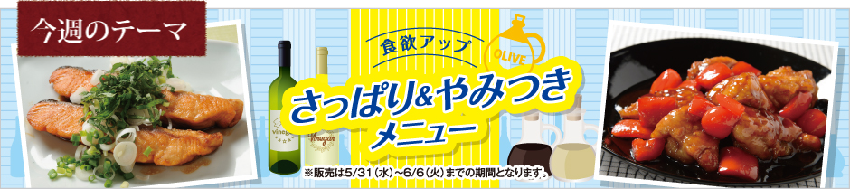 食欲アップ さっぱり&やみつきメニュー