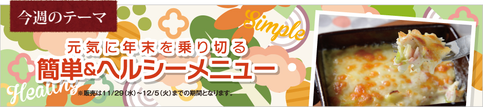 元気に年末を乗り切る簡単&ヘルシーメニュー