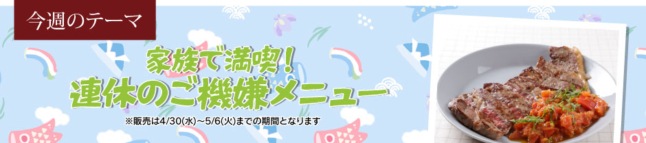 家族で満喫!連休のご機嫌メニュー