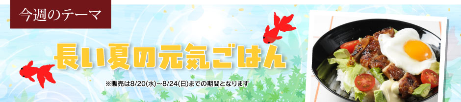 長い夏の元気ごはん