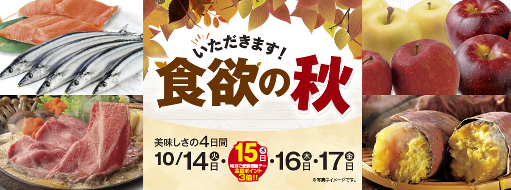 いただきます！食欲の秋